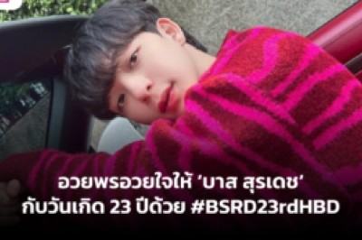 อวยพรอวยใจให้ ‘บาส สุรเดช’ กับวันเกิด 23 ปีด้วย #BSRD23rdHBD