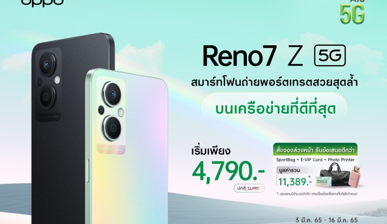OPPO ผนึก เอไอเอส เปิดจอง OPPO Reno7 Z 5G ตอกย้ำความเป็น “The Portrait Expert”
