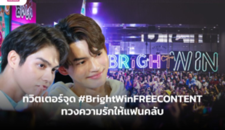 ทวิตเตอร์จุด #BrightWinFREECONTENT ทวงความรักให้แฟนคลับ