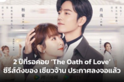 2 ปีที่รอคอย ‘The Oath of Love’ ซีรีส์ดังของ เซียวจ้าน ประกาศลงจอแล้ว