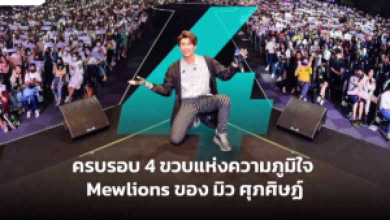 ครบรอบ 4 ขวบแห่งความภูมิใจ Mewlions ของ มิว ศุภศิษฏ์