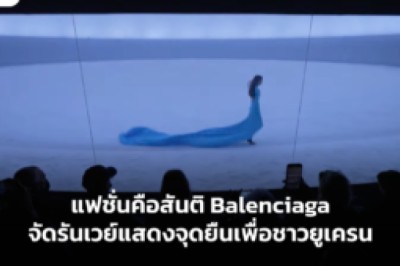 แฟชั่นคือสันติ Balenciaga จัดรันเวย์แสดงจุดยืนเพื่อชาวยูเครน
