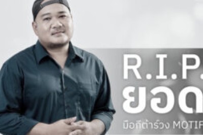 อาลัย “ยอด-ทวีศักดิ์” มือกีตาร์วง MOTIF เสียชีวิตจากโรคหัวใจ