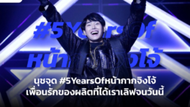นุชจุด #5YearsOfหน้ากากจิงโจ้ เพื่อนรักของผลิตที่ได้เราเลิฟจนวันนี้
