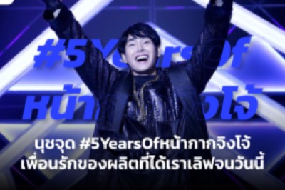 นุชจุด #5YearsOfหน้ากากจิงโจ้ เพื่อนรักของผลิตที่ได้เราเลิฟจนวันนี้