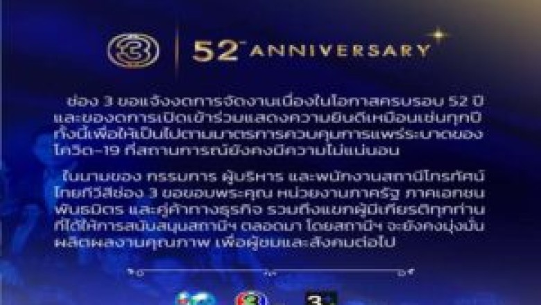 พิษโควิด! “ช่อง 3” ประกาศงดจัดงานฉลองครบรอบ 52 ปี