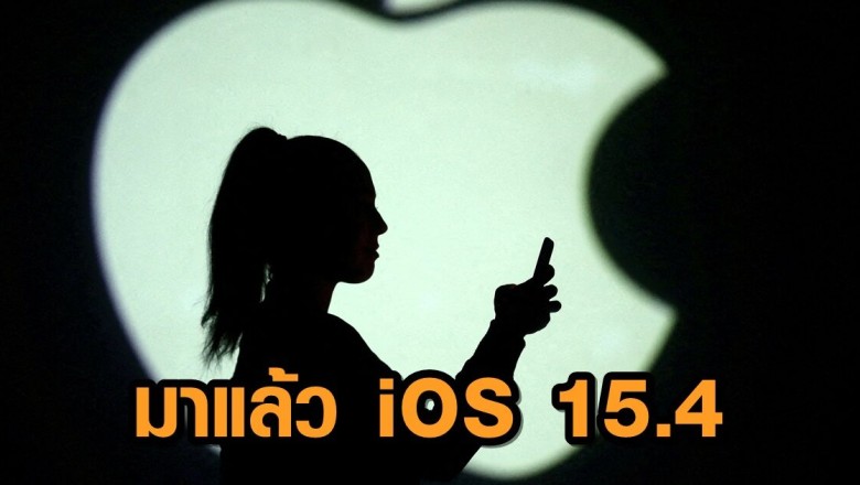 มาแล้ว iOS 15.4 อัพเดตล่าสุด ที่ทำให้ปลดล็อกเครื่องไอโฟนได้ แม้สวมหน้ากากอนามัยอยู่