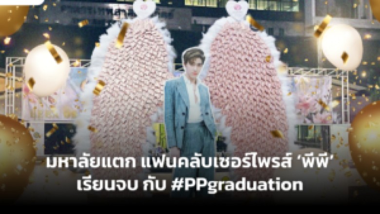 เตรียมมหาลัยแตก แฟนคลับเซอร์ไพรส์ ‘พีพี’ เรียนจบ กับ #PPgraduation