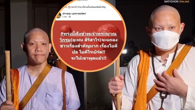 ด่วน! หลวงพี่อุเทน พร้อม โยคี “ปอ-เบิร์ต” แถลงพร้อมคลิปปม ‘แตงโม’ ดับ วันนี้ 9.30 น.