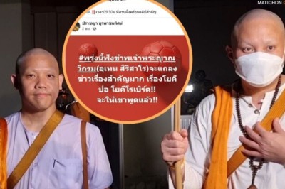 ด่วน! หลวงพี่อุเทน พร้อม โยคี “ปอ-เบิร์ต” แถลงพร้อมคลิปปม ‘แตงโม’ ดับ วันนี้ 9.30 น.