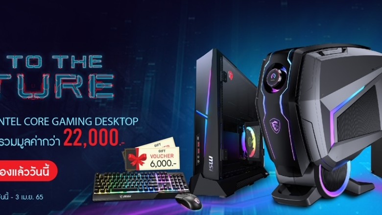 MSI เปิดตัวเดสก์ท็อปเกมมิ่งรุ่นล่าสุด