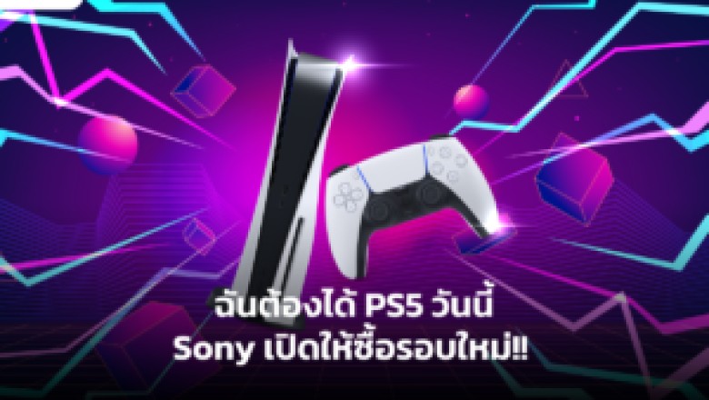 ฉันต้องได้ PS5 วันนี้ Sony เปิดให้ซื้อรอบใหม่!!