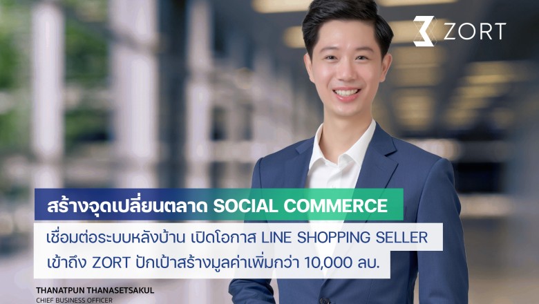LINE SHOPPING จับมือ ZORT ส่งโซลูชันเสริมแกร่งร้านค้าออนไลน์ขยายกิจการ รับ Social Commerce