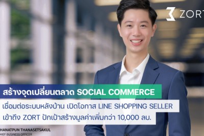 LINE SHOPPING จับมือ ZORT ส่งโซลูชันเสริมแกร่งร้านค้าออนไลน์ขยายกิจการ รับ Social Commerce