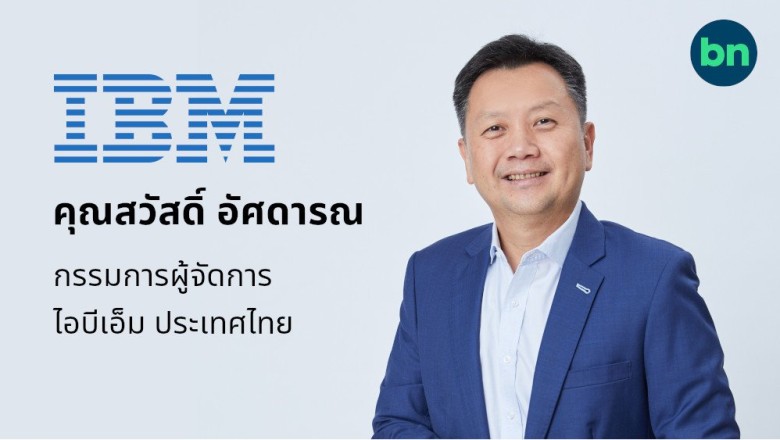 สัมภาษณ์คุณสวัสดิ์ อัศดารณ MD ใหม่ IBM Thailand มุมมองโลกไฮบริดที่เชื่อมเก่า-ใหม่เข้าหากัน