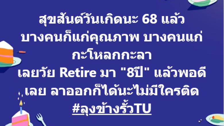หมอของขวัญ โพสต์อวยพรวันเกิด “ลุงข้างรั่วTU” ลั่น เลย Retire มา8ปีแล้ว ลาออกก็ได้นะไม่มีใครติด