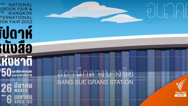 เช็ก! 4 วิธีเดินทางไป "งานหนังสือฯ" สถานีกลางบางซื่อ 26 มี.ค.-6 เม.ย.นี้