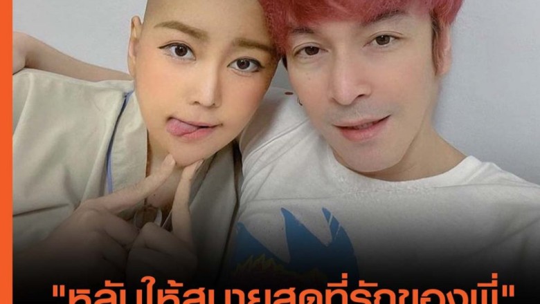 “ปู Blackhead” เศร้า สูญเสียแฟนสาว “นุ๊กซี่” ด้วยโรคมะเร็ง