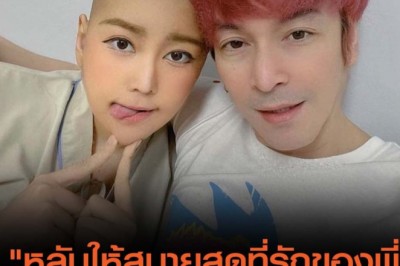“ปู Blackhead” เศร้า สูญเสียแฟนสาว “นุ๊กซี่” ด้วยโรคมะเร็ง