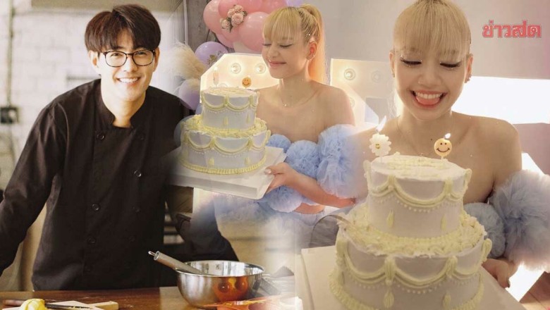 เต็งหนึ่ง อดีตสมาชิกวง B.O.Y ปลื้ม ทำเค้กวันเกิดสุดพิเศษให้ ลิซ่า น่ารักมาก