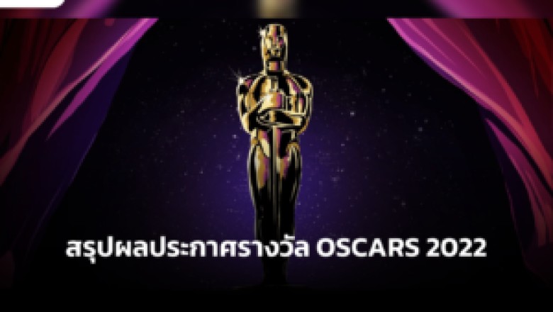 สรุปผลประกาศรางวัล OSCARS 2022