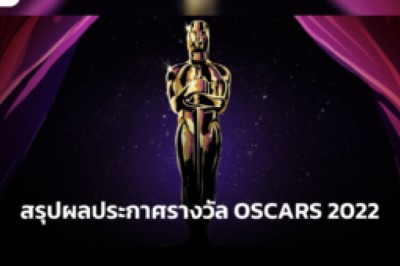 สรุปผลประกาศรางวัล OSCARS 2022