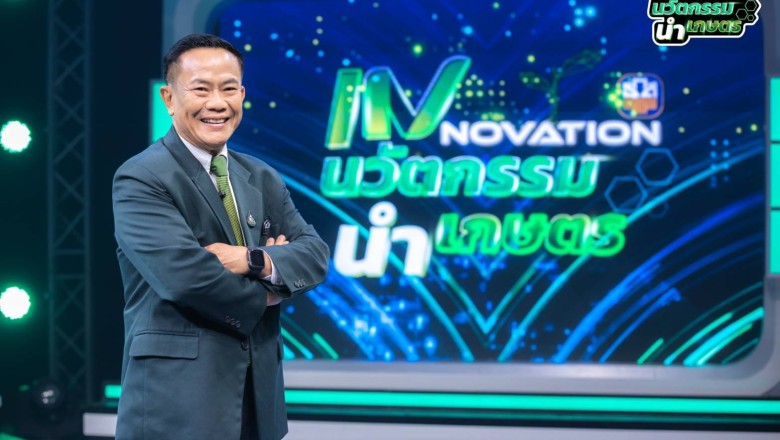 ธ.ก.ส. ชวนชม “INNOVATION นวัตกรรม นำเกษตร” แบ่งปันเคล็ดลับความสำเร็จ ต่อยอด Smart Farmer รุ่นใหม่