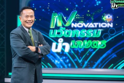 ธ.ก.ส. ชวนชม “INNOVATION นวัตกรรม นำเกษตร” แบ่งปันเคล็ดลับความสำเร็จ ต่อยอด Smart Farmer รุ่นใหม่