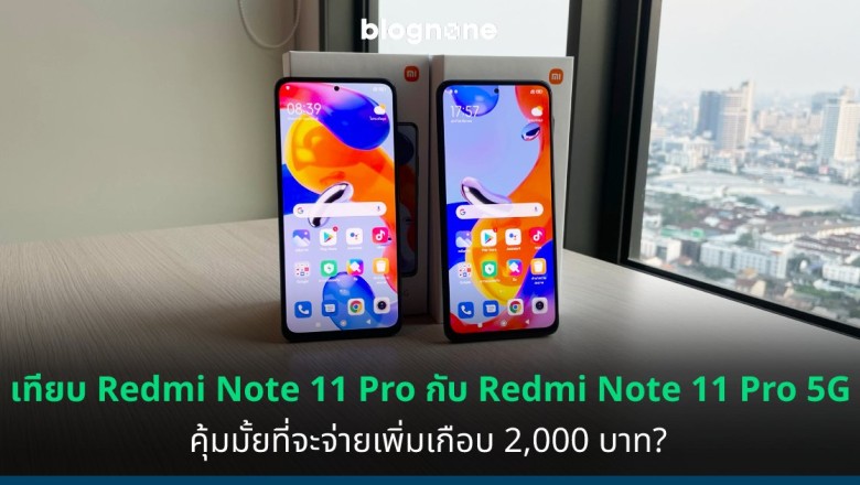 เทียบ Redmi Note 11 Pro กับ Redmi Note 11 Pro 5G คุ้มมั้ยที่จะจ่ายเพิ่มเกือบ 2,000 บาท?