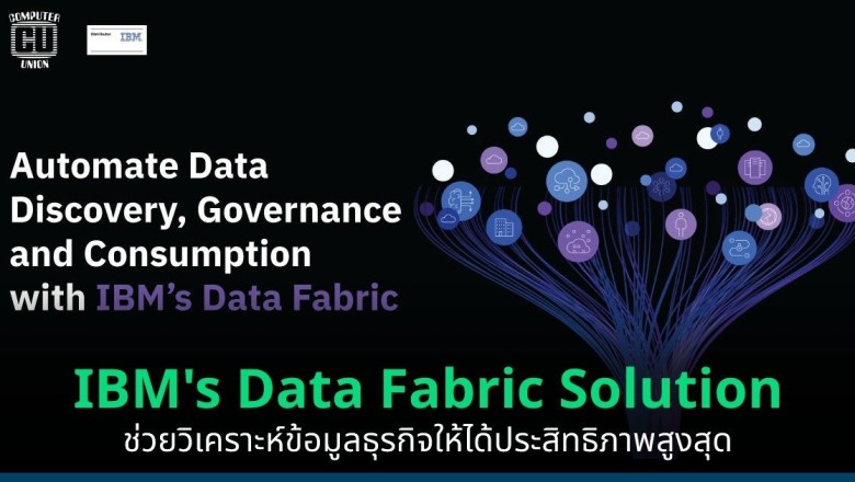 IBM’s Data Fabric Solution ช่วยวิเคราะห์ข้อมูลธุรกิจให้ได้ประสิทธิภาพสูงสุด