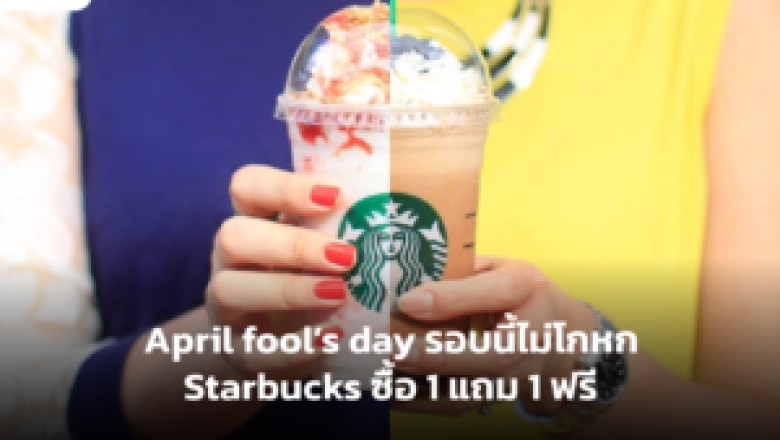 April fool’s day รอบนี้ไม่โกหก Starbucks ซื้อ 1 แถม 1 ฟรี