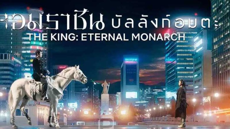 ซีรี่ย์เกาหลี  จอมราชันบัลลังก์อมตะ The King Eternal Monarch พากย์ไทย EP.1-16 (จบ)