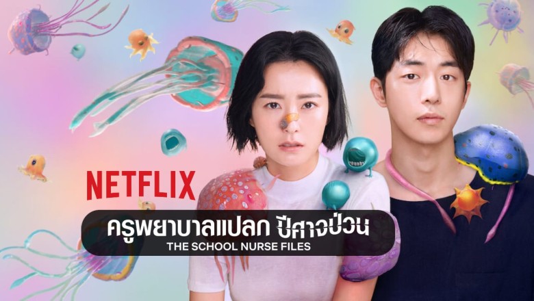 ซีรี่ย์เกาหลี ครูพยาบาลแปลก ปีศาจป่วน The School Nurse Files พากย์ไทย Ep.1-6 จบ