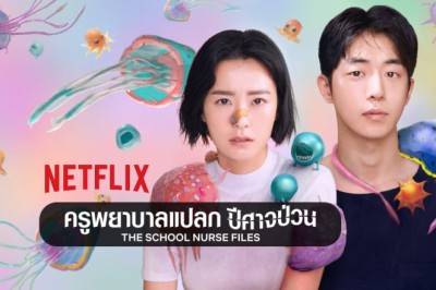 ซีรี่ย์เกาหลี ครูพยาบาลแปลก ปีศาจป่วน The School Nurse Files พากย์ไทย Ep.1-6 จบ