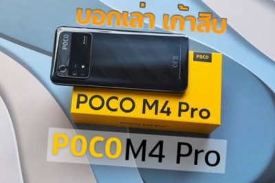บอกเล่า เก้าสิบ – POCO M4 Pro