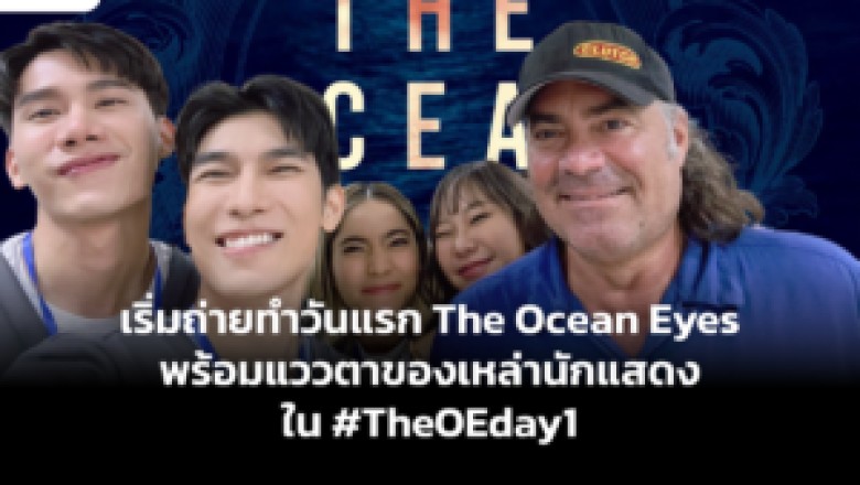 เริ่มถ่ายทำวันแรก The Ocean Eyes พร้อมแววตาของเหล่านักแสดงใน #TheOEday1