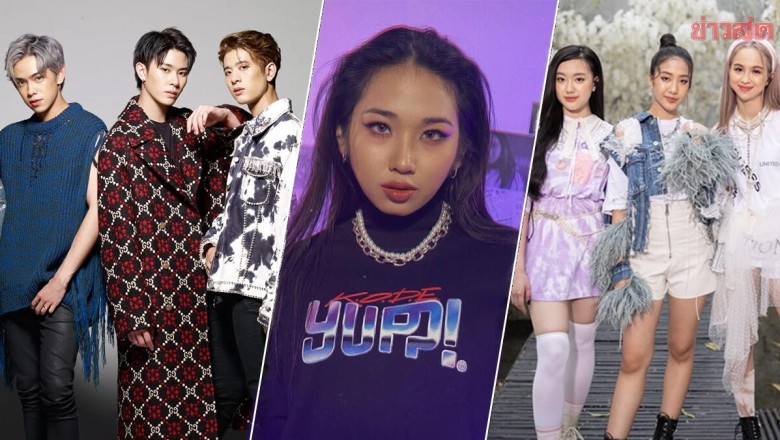 วงการ T-POP จะรุ่งเรืองไปถึงขีดสุด ได้อย่างวงการ K-POP หรือไม่