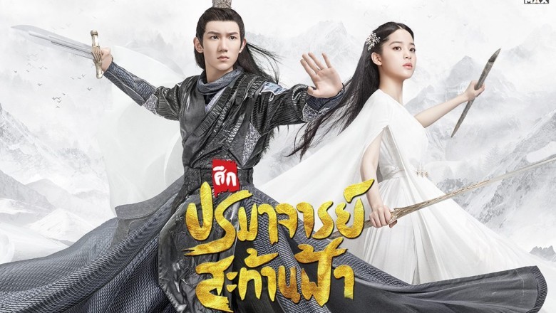 ซีรี่ย์จีน มู่เฉิน ศึกปรมาจารย์สะท้านฟ้า The Great Ruler พากย์ไทย EP.1-48 จบ