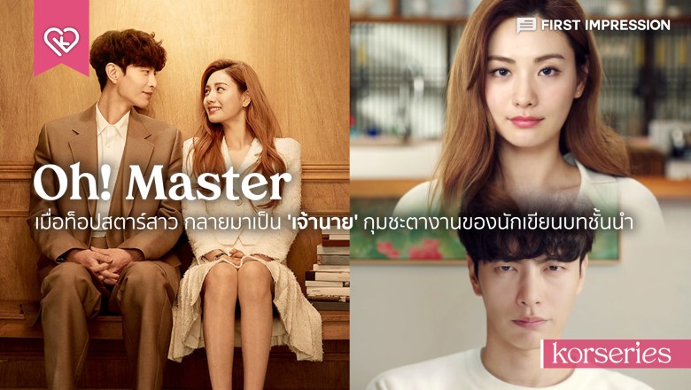 ซีรี่ย์เกาหลี Oh! Master 2021 พากย์ไทย EP.1-16 จบ