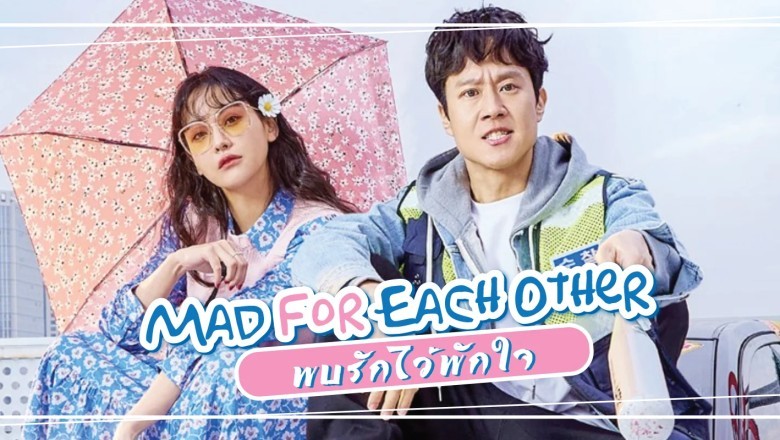 ซีรี่ย์เกาหลี พบรักไว้พักใจ Mad For Each Other พากย์ไทย EP.1-13 จบ