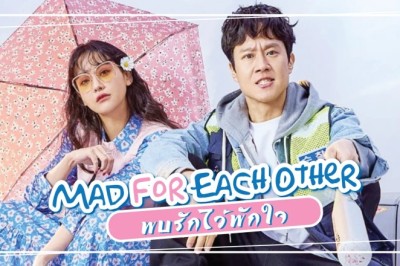 ซีรี่ย์เกาหลี พบรักไว้พักใจ Mad For Each Other พากย์ไทย EP.1-13 จบ