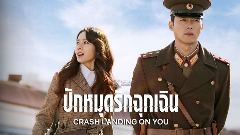 ซีรี่ย์เกาหลี ปักหมุดรักฉุกเฉิน Crash Landing on You พากย์ไทย EP.1-16 จบ