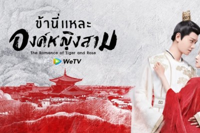 ซีรี่ย์จีน ข้านี่เเหละองค์หญิงสาม The Romance of Tiger and Rose พากย์ไทย EP.1-24 จบ