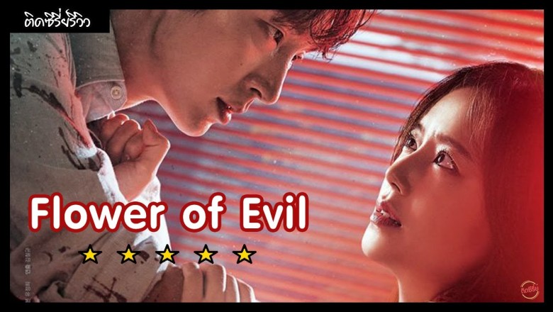 ซีรี่ย์เกาหลี บุปผาปีศาจ Flower of Evil พากย์ไทย EP.1-16 จบ