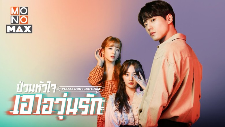 ซีรี่ย์เกาหลี ป่วนหัวใจ เอไอวุ่นรัก Please Don’t Date Him พากย์ไทย EP.1-10 จบ