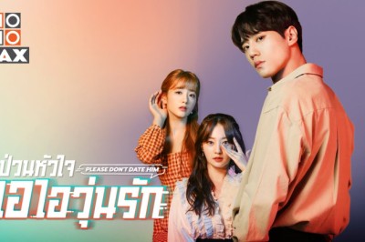 ซีรี่ย์เกาหลี ป่วนหัวใจ เอไอวุ่นรัก Please Don’t Date Him พากย์ไทย EP.1-10 จบ