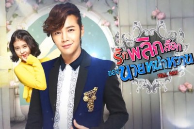 ซีรี่ย์เกาหลี รักพลิกล็อกของนายหน้าหวาน Bel Ami พากย์ไทย EP.1-16 จบ