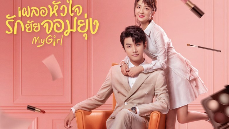 ซีรี่ย์จีน เผลอหัวใจรักยัยจอมยุ่ง My Girl พากย์ไทย EP.1-24 จบ