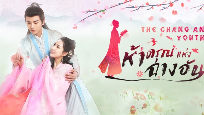 ซีรี่ย์จีน  ห้าดรุณแห่งฉางอัน The Chang an Youth พากย์ไทย EP.1-24