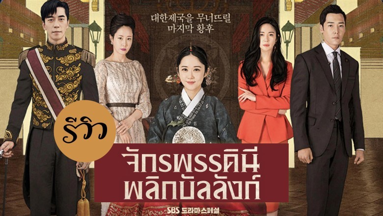 ซีรี่ย์เกาหลี  จักรพรรดินีพลิกบัลลังก์  The Last Empress (An Empress s Dignity) พากย์ไทย  EP.1-26 จบ